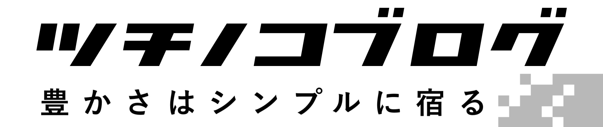 ツチノコブログ