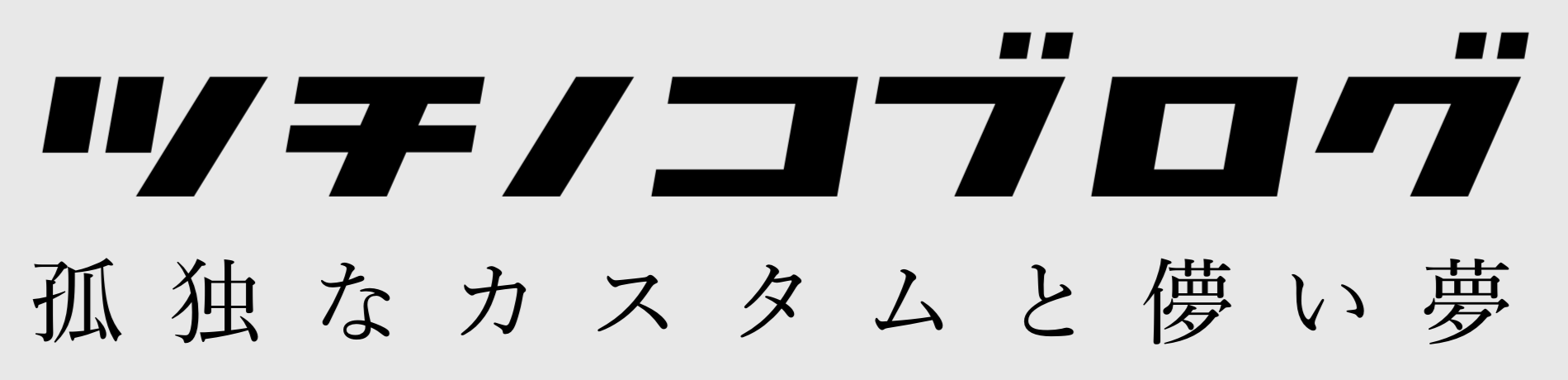 ツチノコブログ