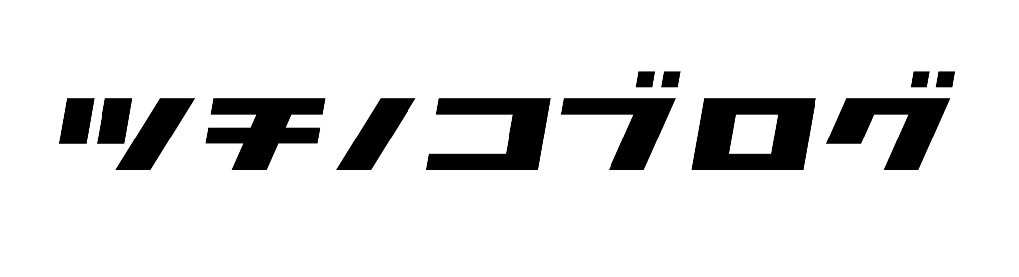 ツチノコブログ